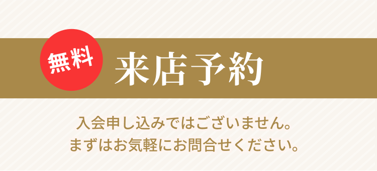 無料来店予約