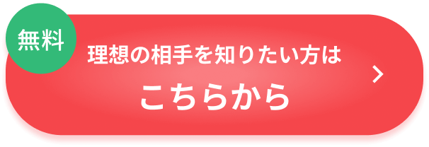 理想のお相手を知りたい方はこちら