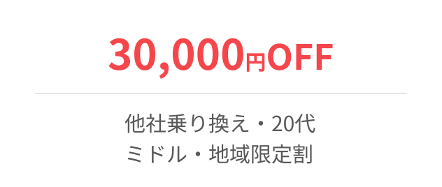 他社乗り換え・20代・ミドル・地域限定30,000円OFF