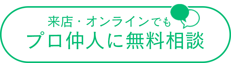 来店・オンラインでもプロ仲介人に無料相談