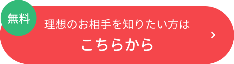理想のお相手を知りたい方はこちらから