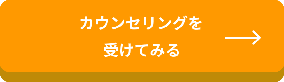 カウンセリングを受けてみる