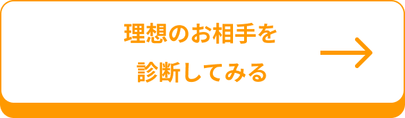 理想のお相手を診断してみる