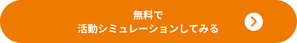 無料で活動シミュレーションしてみる