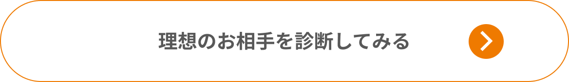 理想のお相手を診断してみる