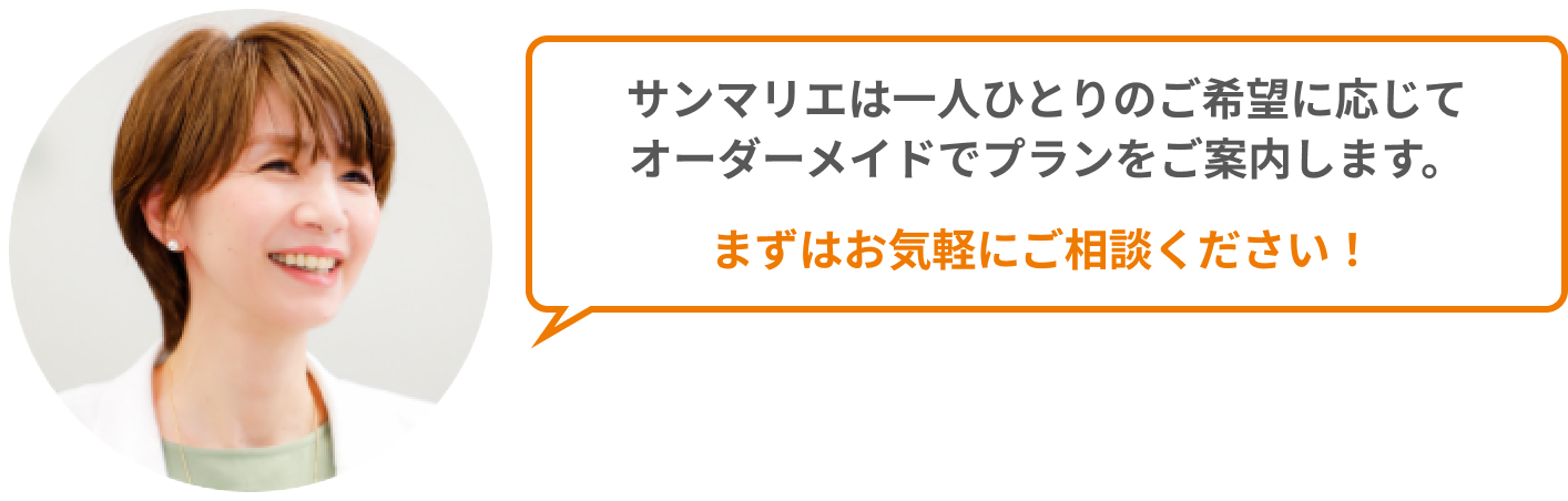 サンマリエは一人ひとりのご希望に応じてオーダーメイドでプランをご案内します　まずはお気軽にご相談ください