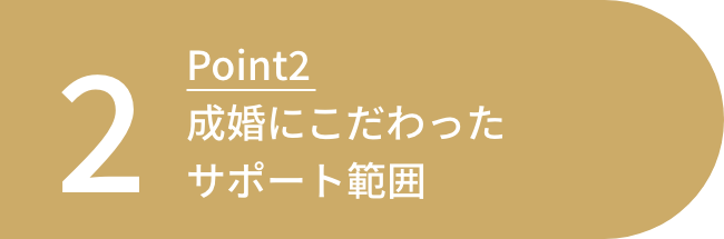 成婚にこだわったサポート範囲