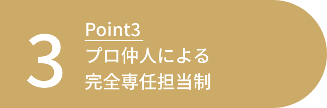 プロ仲人による完全専任担当制