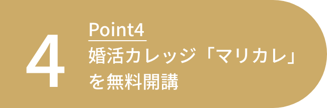 婚活カレッジ「マリカレ」を無料開講