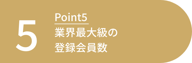 業界最大級の登録会員数