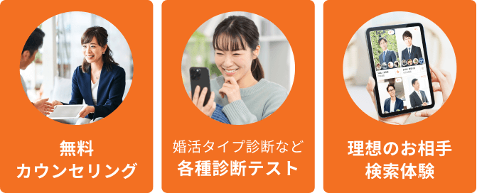 無料カウンセリング 各種診断テスト 理想のお相手検索体験