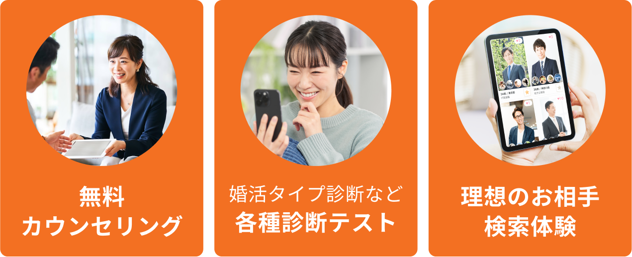 無料カウンセリング 各種診断テスト 理想のお相手検索体験