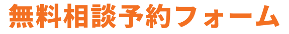 来店予約