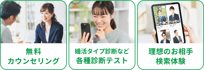 無料カウンセリング 婚活タイプ診断など各種診断テスト 理想のお相手検索体験