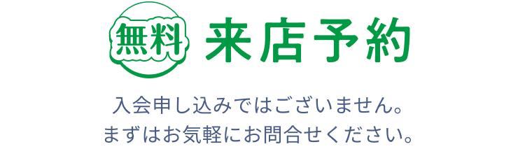 無料来店予約