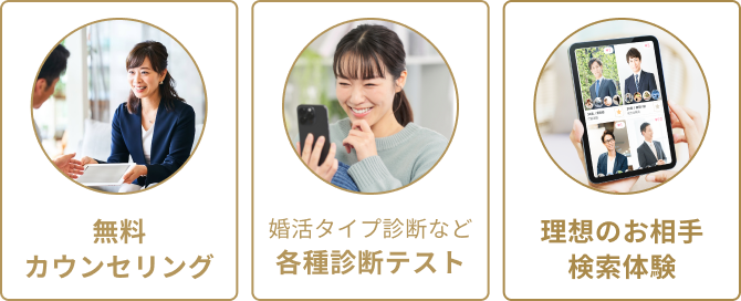 無料カウンセリング 各種診断テスト 理想のお相手検索体験