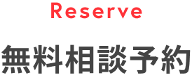 無料相談予約