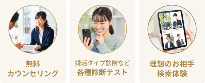 無料カウンセリング 各種診断テスト 理想のお相手検索体験