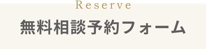 来店予約