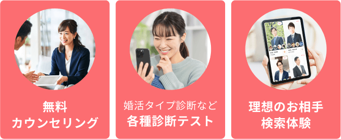 無料カウンセリング 各種診断テスト 理想のお相手検索体験