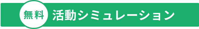 無料活動シミュレーション