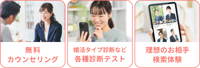 無料カウンセリング 婚活タイプ診断など各種診断テスト 理想のお相手検索体験