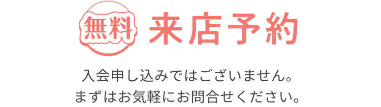 無料来店予約