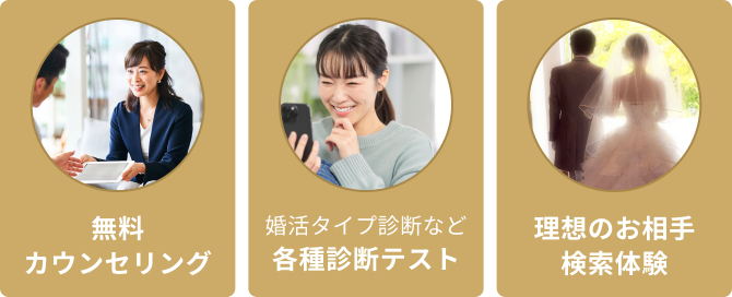 無料カウンセリング 婚活タイプ診断など各種診断テスト 理想のお相手検索体験