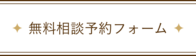 無料相談予約フォーム