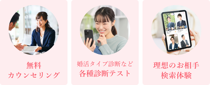 無料カウンセリング 各種診断テスト 理想のお相手検索体験