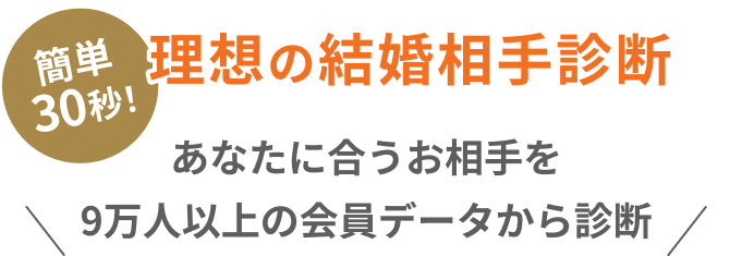 簡単60秒！理想の結婚相手診断
