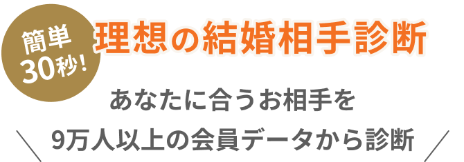 簡単60秒！理想の結婚相手診断