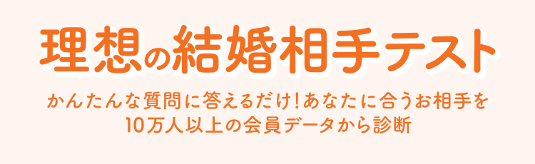 理想の結婚相手テスト
