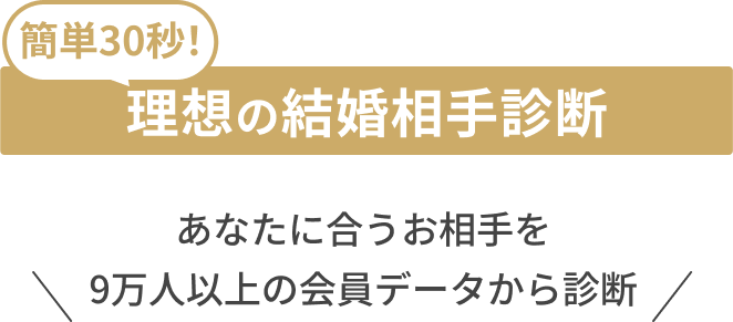簡単60秒！理想の結婚相手診断
