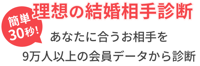 簡単60秒！理想の結婚相手診断