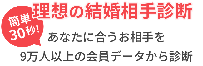 簡単60秒！理想の結婚相手診断