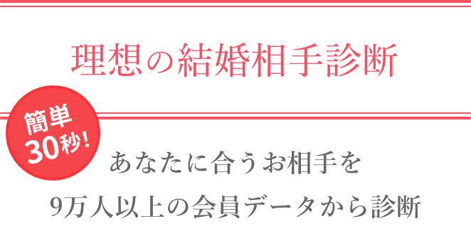 簡単30秒！理想の結婚相手診断