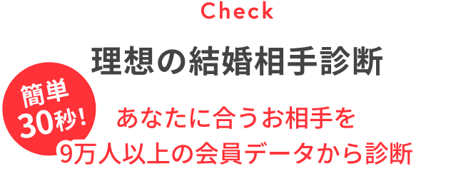 簡単60秒！理想の結婚相手診断