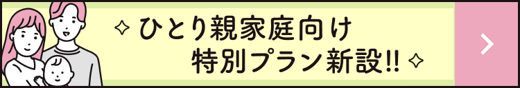 ひとり親家庭向け特別プラン新設!!