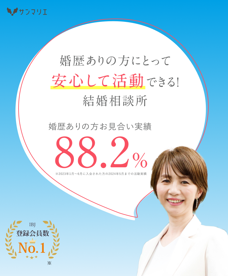 シングルで子連れの再婚でも安心して婚活できる結婚相談所サンマリエ