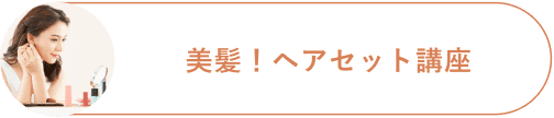 美髪！ヘアセット講座