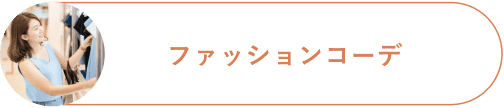 ファッションコーデ