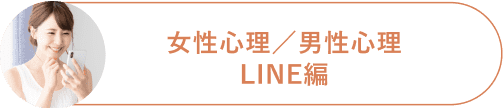 女性心理／男性心理Line編