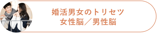 婚活男女のトリセツ 女性脳／男性脳