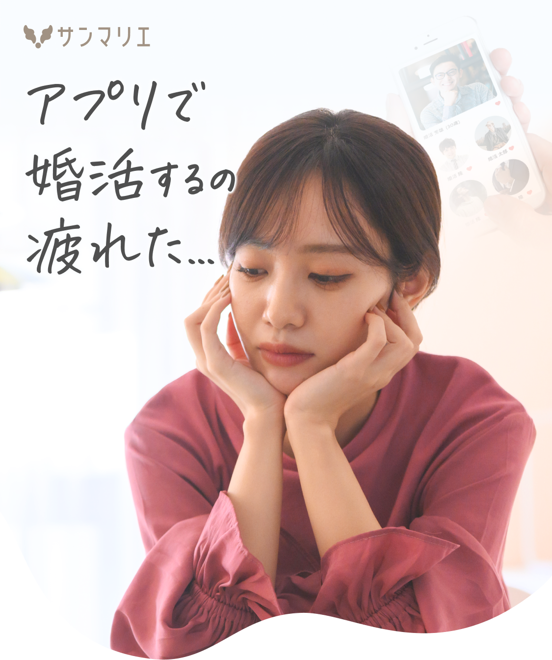 マッチングアプリうまくいかないけど結婚したい！本気で婚活中のあなたにおすすめの結婚相談所サンマリエ