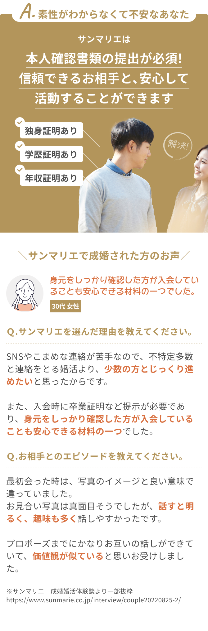 A.素性がわからなくて不安なあなた サンマリエは本人確認書類の提出が必須!信頼できるお相手と､安心して活動することができます