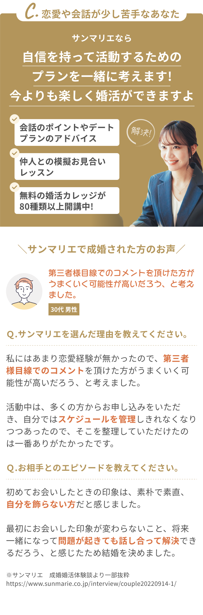 C.恋愛や会話が少し苦手なあなた サンマリエは自信を持って活動するためのプランを一緒に考えます!今よりも楽しく婚活ができますよ