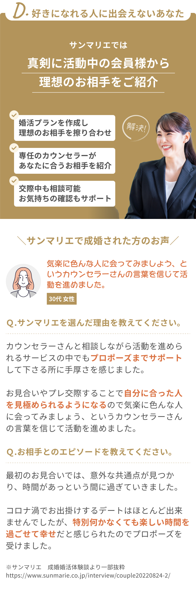 D.婚活を効率よく進めたいあなた サンマリエは面倒なことは全てプロにお任せ!婚活に必要な連絡・調整は全てサンマリエが行います