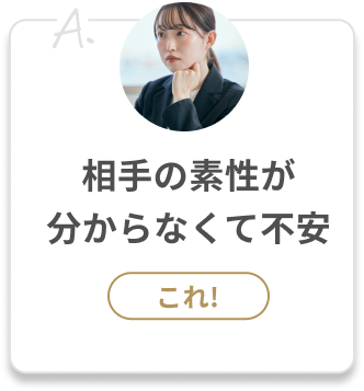 A.相手の素性が分からなくて不安