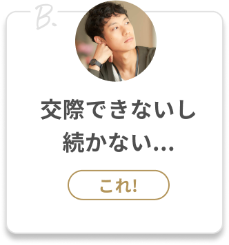 B.交際できないし続かない...